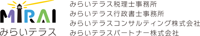 みらいテラス税理士事務所のブログサイト